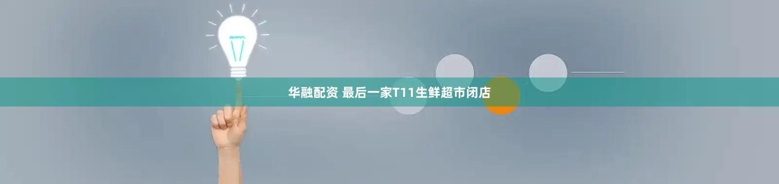 华融配资 最后一家T11生鲜超市闭店