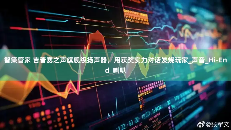 智策管家 吉普赛之声旗舰级扬声器，用获奖实力对话发烧玩家_声音_Hi-End_喇叭