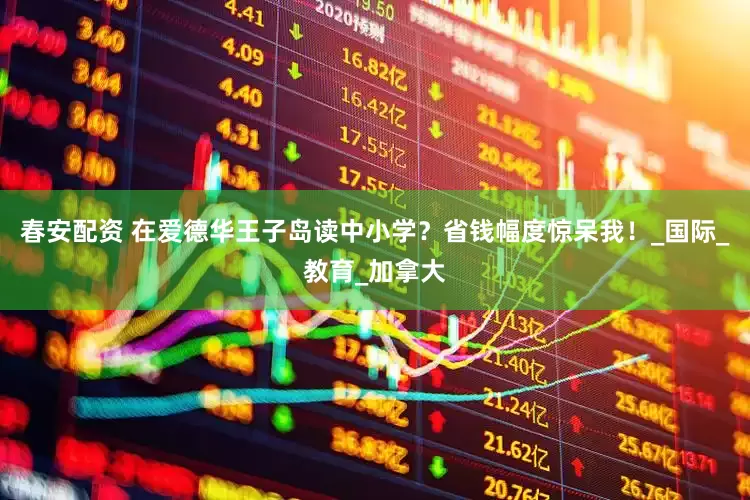 春安配资 在爱德华王子岛读中小学？省钱幅度惊呆我！_国际_教育_加拿大