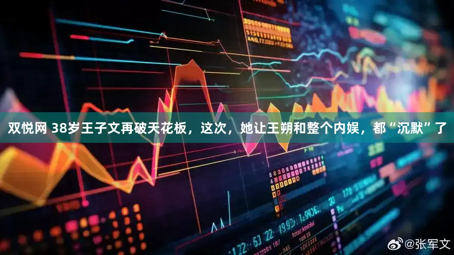 双悦网 38岁王子文再破天花板，这次，她让王朔和整个内娱，都“沉默”了