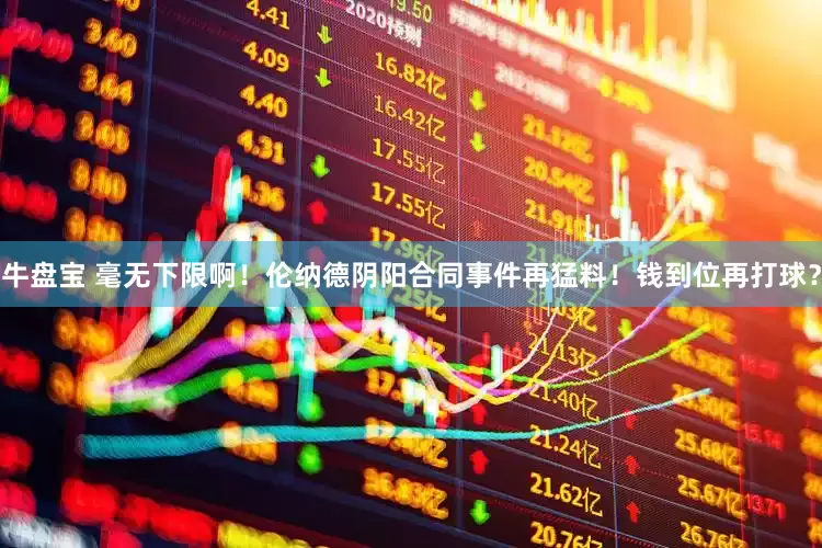 牛盘宝 毫无下限啊！伦纳德阴阳合同事件再猛料！钱到位再打球？