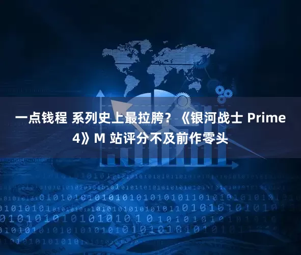 一点钱程 系列史上最拉胯？《银河战士 Prime4》M 站评分不及前作零头